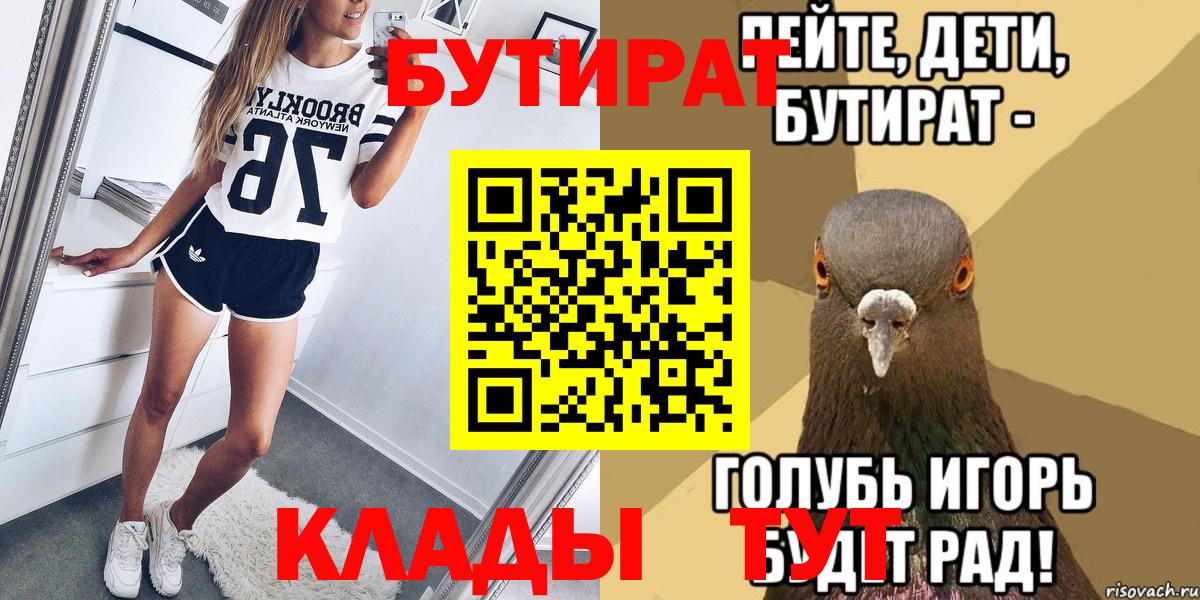 Клин  БУТИРАТ 1.4BDO  Вход с VPN 