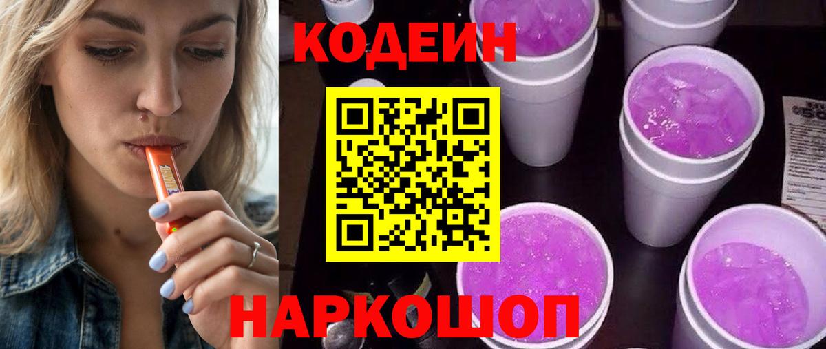 Codein напиток Lean (лин)  Вход с VPN  Клин 